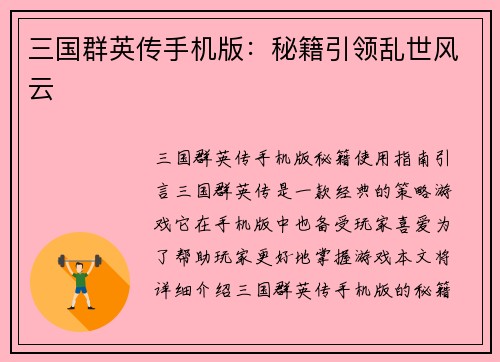 三国群英传手机版：秘籍引领乱世风云
